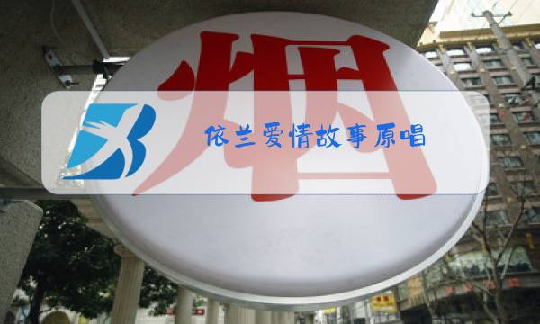 依兰爱情故事原唱 小沈阳图片